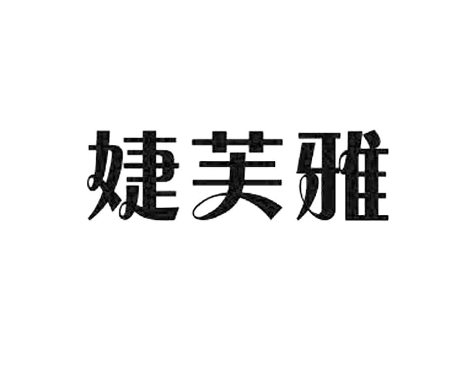 婕芙雅
