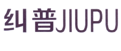 纠普