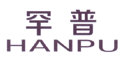 罕普
