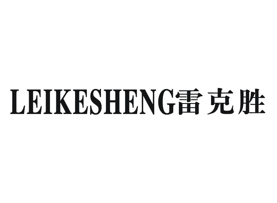 雷克胜