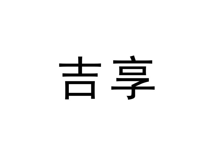 吉享