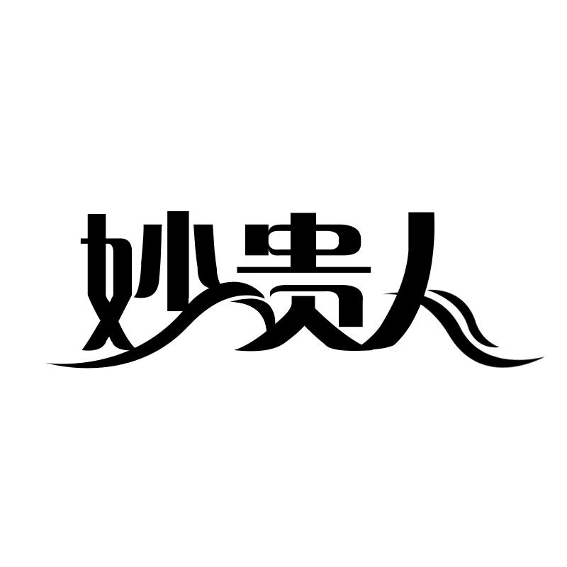 妙贵人