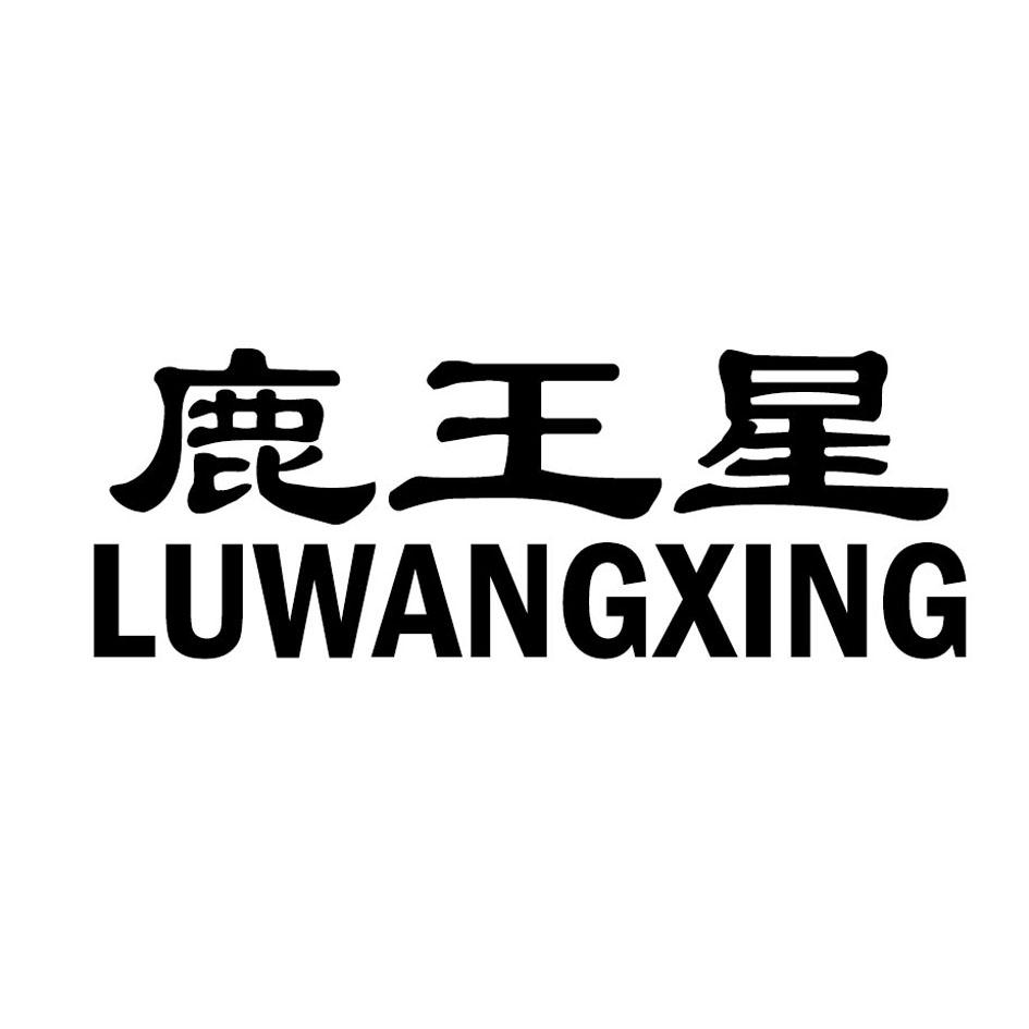 鹿王星