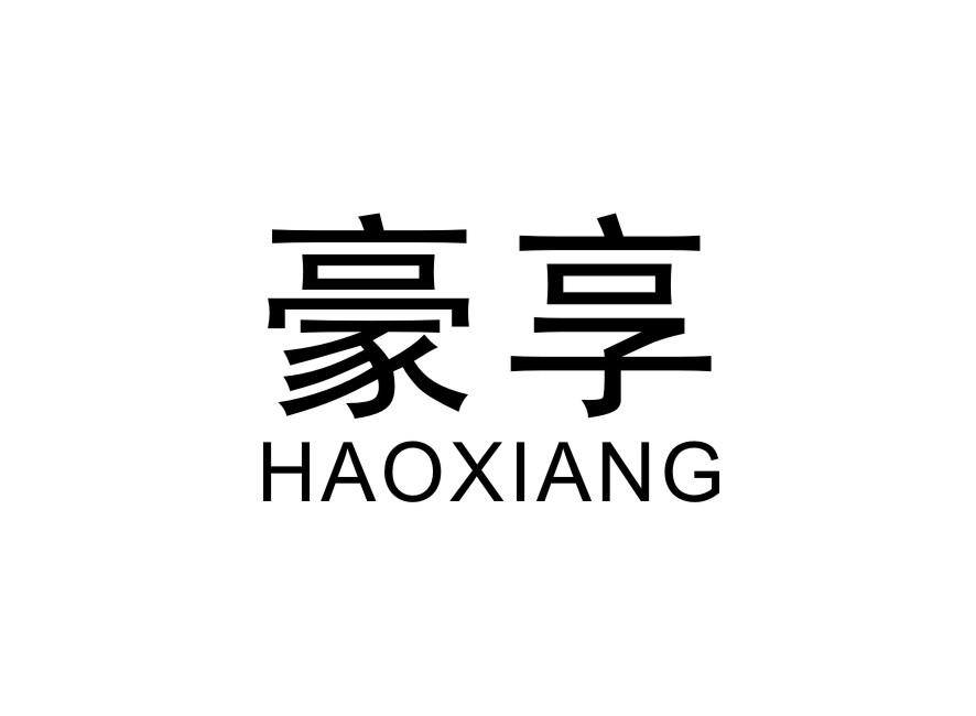 豪享