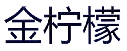 金柠檬