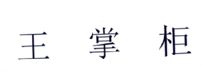 王掌柜
