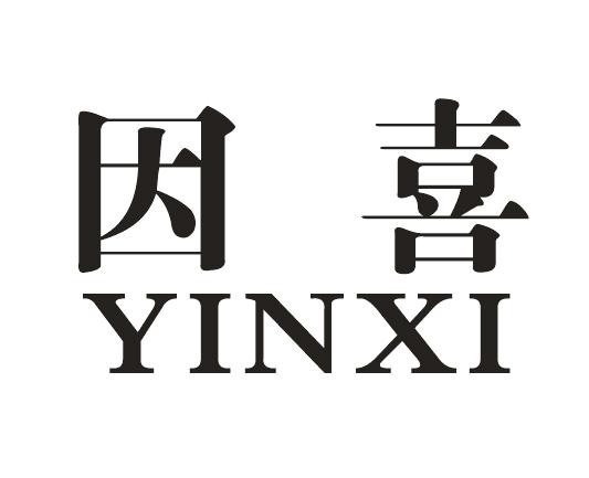 因喜