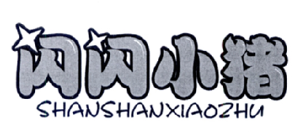 闪闪小猪