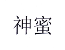 神蜜