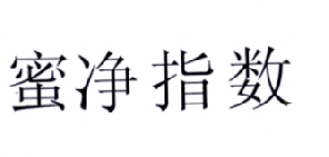 蜜净指数 