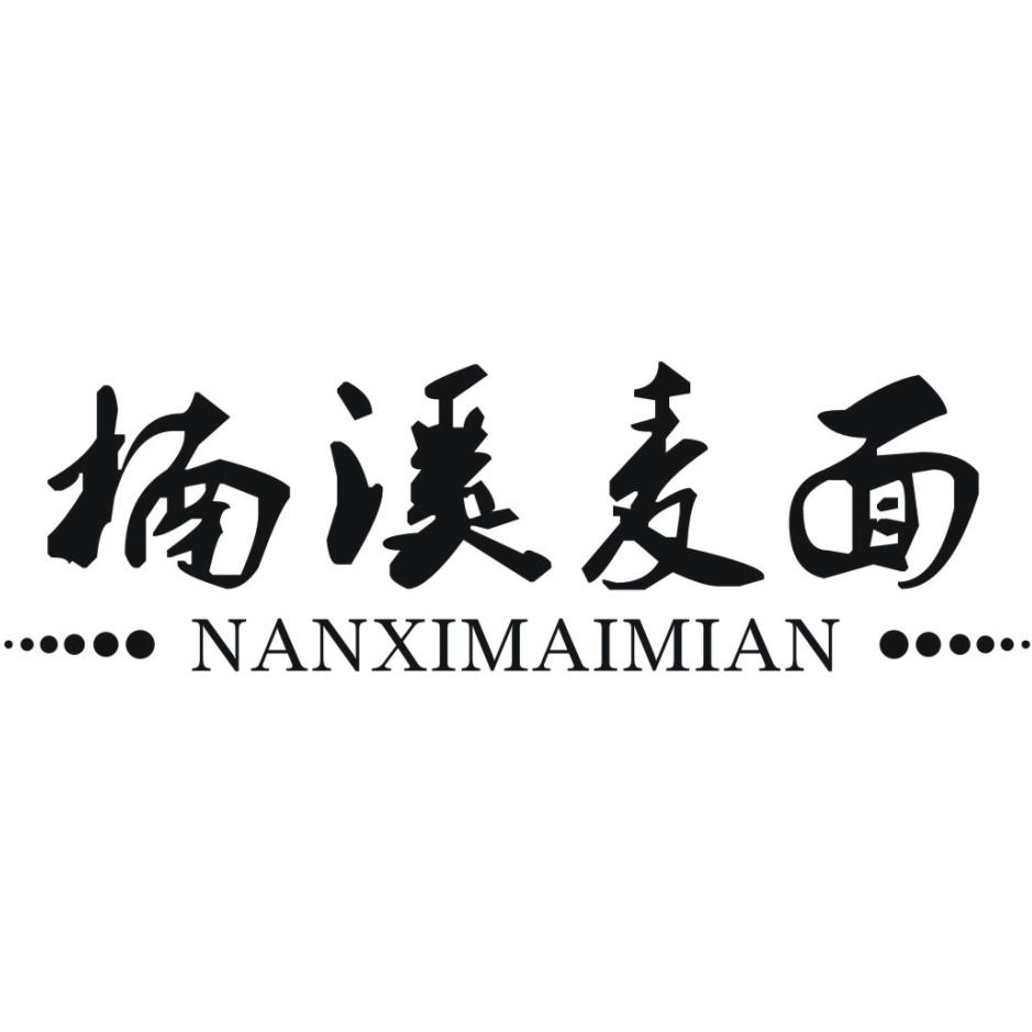 楠溪麦面