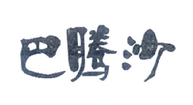 巴腾沙