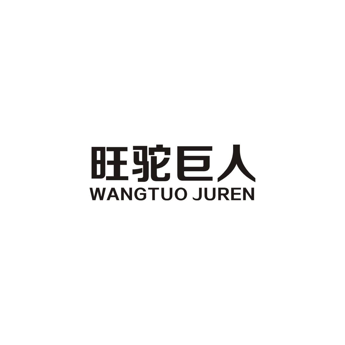 旺驼巨人