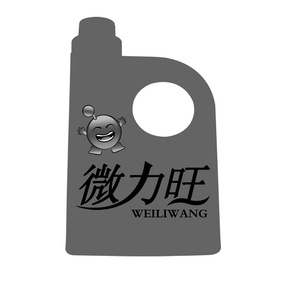 微力旺
