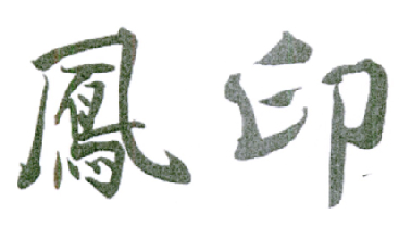 凤印
