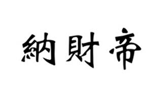纳财帝