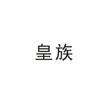 皇族