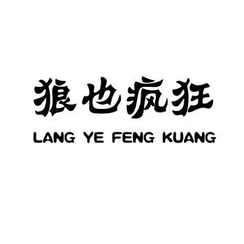 狼也疯狂