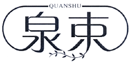 泉束