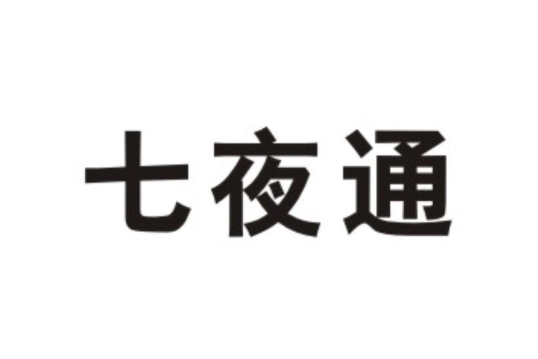 七夜通
