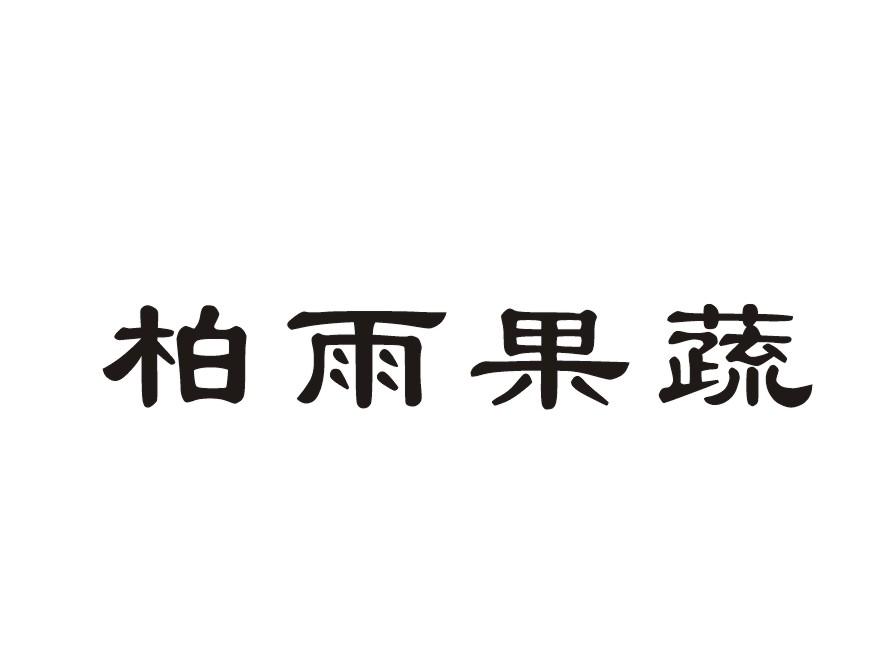 柏雨果蔬