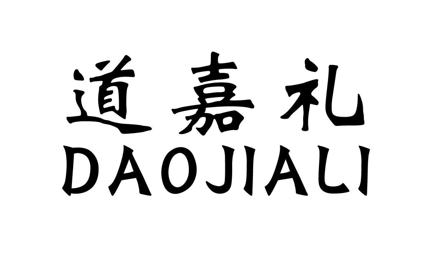 道嘉礼