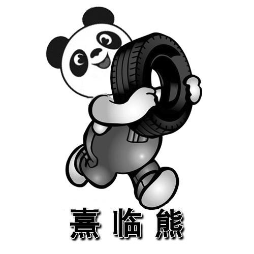 熹临熊