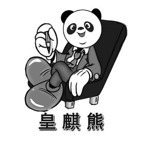 皇麒熊