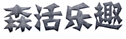 森活乐趣