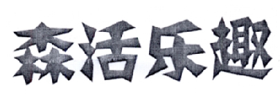 森活乐趣