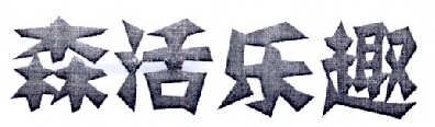 森活乐趣