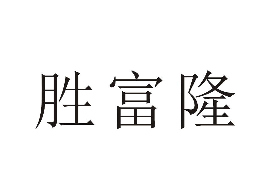 胜富隆