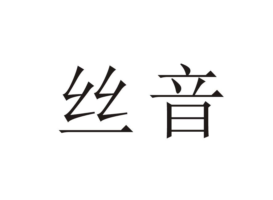 丝音
