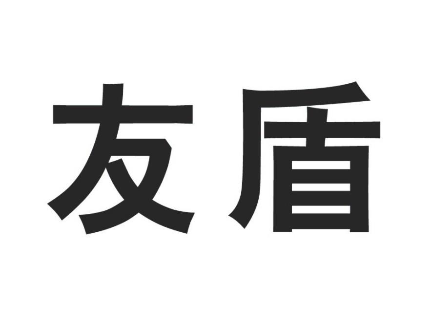 友盾