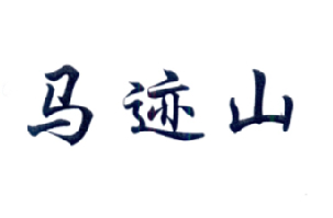 马迹山