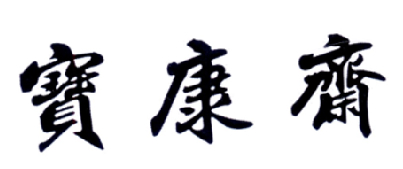宝康斋