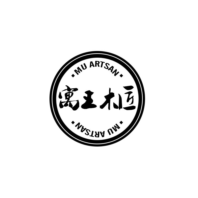 寓王木匠  MU ARTSAN