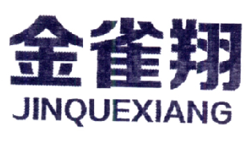 金雀翔
