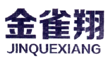 金雀翔