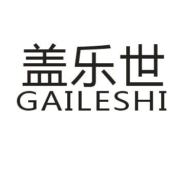 盖乐世