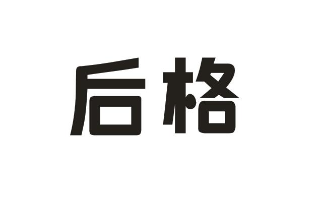 后格