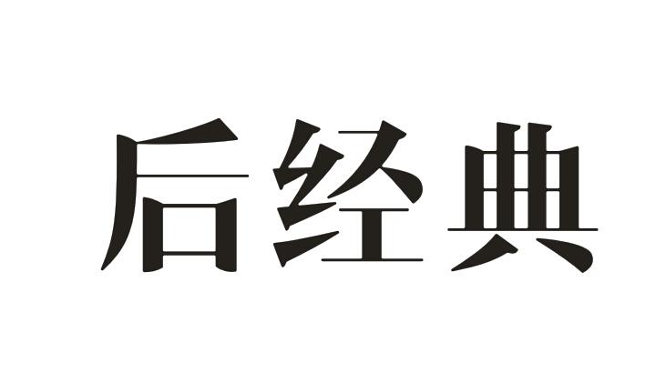 后经典