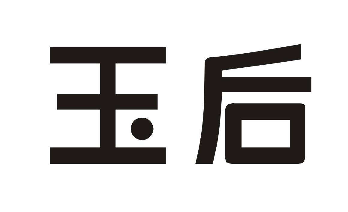 玉后