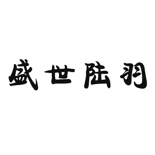 盛世陆羽