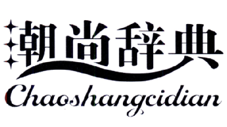 潮尚辞典