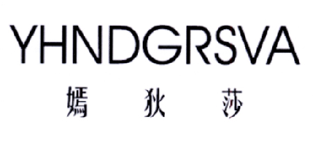 嫣狄莎 YHNDGRSVA