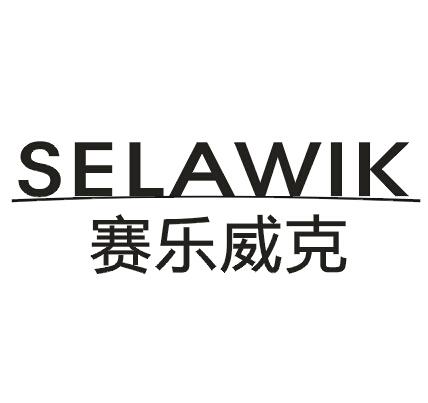 赛乐威克