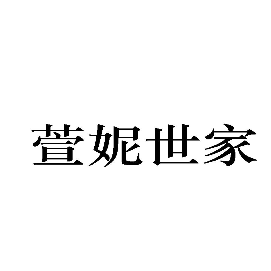 萱妮世家