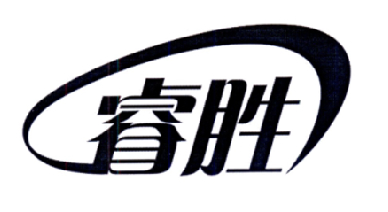 睿胜