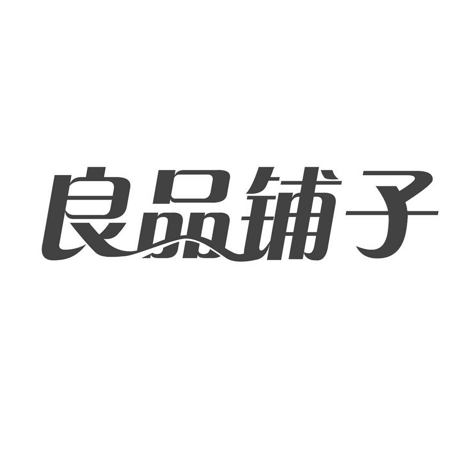 良品铺子